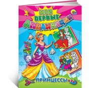 Мои первые аппликации Принцессы