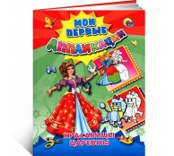 Мои первые аппликации. Красавицы царевны Мои первые аппликации. Красавицы царевны