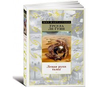 Левая рука тьмы Левая рука тьмы