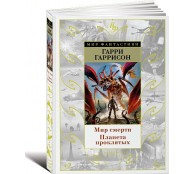 Мир смерти. Планета проклятых