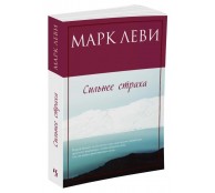 Сильнее страха