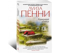 Каменный убийца