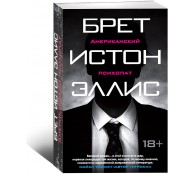 Американский психопат