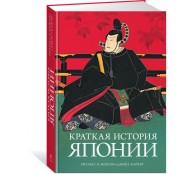 Краткая история Японии