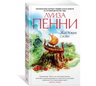 Жестокие слова