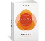 Икигай: Смысл жизни по-японски Икигай: Смысл жизни по-японски