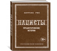 Нацисты. Предостережение истории