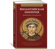 Византийская империя. Краткая история Византийская империя. Краткая история