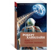 Луна - суровая госпожа