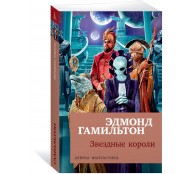 Звездные короли