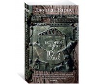 История мира в 10½ главах