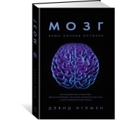 Мозг. Ваша личная история