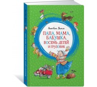 Папа, мама, бабушка, восемь детей и грузовик