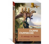 К западу от Эдема