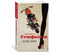 Последняя из Стэнфилдов