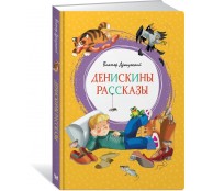 Денискины рассказы