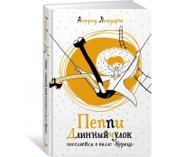 Пеппи Длинный чулок поселяется в вилле <Курица>