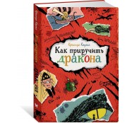 Как приручить дракона