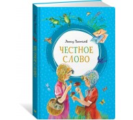 Честное слово