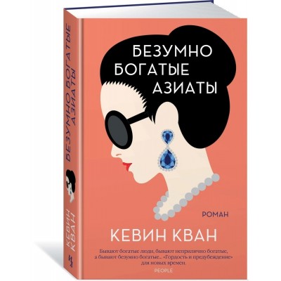 Безумно богатые азиаты