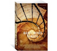 Фантомная память