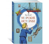 Морские истории