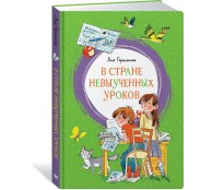 В Стране невыученных уроков В Стране невыученных уроков