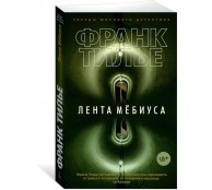 Лента Мёбиуса