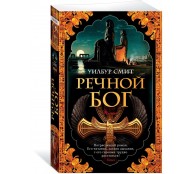 Речной бог