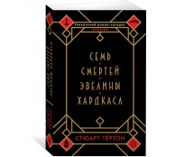 Семь смертей Эвелины Хардкасл