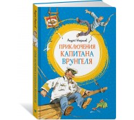 Приключения капитана Врунгеля