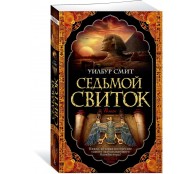 Седьмой свиток