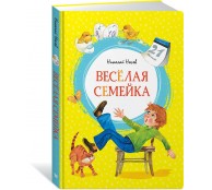 Весёлая семейка