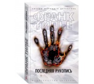 Последняя рукопись