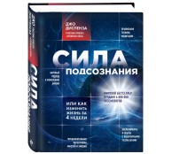 Сила подсознания, или Как изменить жизнь за 4 недели