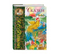 Сказки (ил. С. Ковалева)
