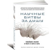 Научные битвы за душу. Новейшие знания о мозге и вера в Бога Научные битвы за душу. Новейшие знания о мозге и вера в Бога