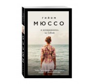 Я возвращаюсь за тобой