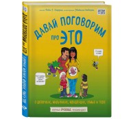 Давай поговорим про ЭТО: о девочках, мальчиках, младенцах, семьях и теле Давай поговорим про ЭТО: о девочках, мальчиках, младенцах, семьях и теле