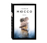 После... После...