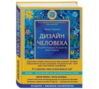 Дизайн человека. Революционная система, раскрывающая тайны вашей ДНК