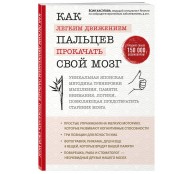 Как легким движением пальцев прокачать свой мозг