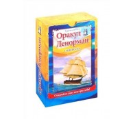 Оракул Ленорман (книга + 36 карт + инструкция)