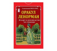 Оракул Ленорман. 36 карт и руководство по гаданию