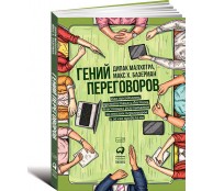 Гений переговоров Гений переговоров