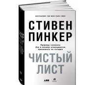 Чистый лист. Природа человека. Кто и почему отказывается признавать ее сегодня