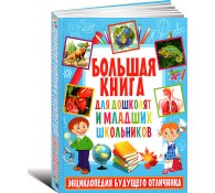 Большая книга для дошколят и младших школьников