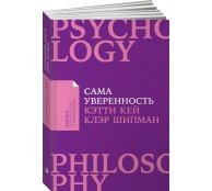 Сама уверенность: Как преодолеть внутренние барьеры и реализовать себя