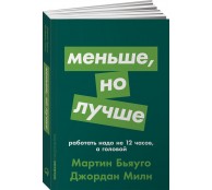 Меньше, но лучше. Работать надо не 12 часов, а головой