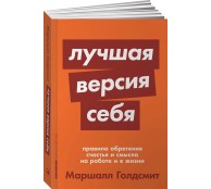 Лучшая версия себя. Правила обретения счастья и смысла на работе и в жизни Лучшая версия себя. Правила обретения счастья и смысла на работе и в жизни